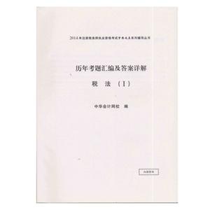 2014年“夢想成真”系列叢書注稅歷年考題及答案詳解－－稅法一