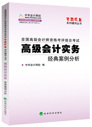 高級會計師“夢想成真”經(jīng)典案例分析