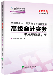 高級會計師“夢想成真”考點(diǎn)精粹掌中寶