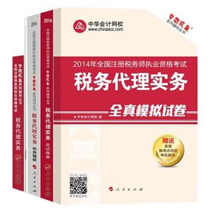 2014年“夢想成真”系列叢書注稅五冊通關(guān)全書——稅務(wù)代理實務(wù)