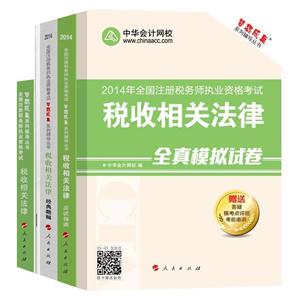 2014年“夢想成真”系列叢書注稅五冊通關(guān)全書——稅收相關(guān)法律