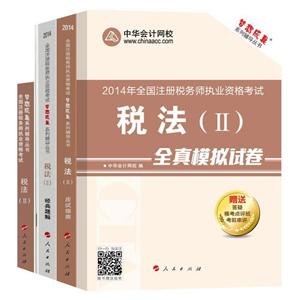 2014年“夢想成真”系列叢書注稅五冊通關(guān)全書——稅法二