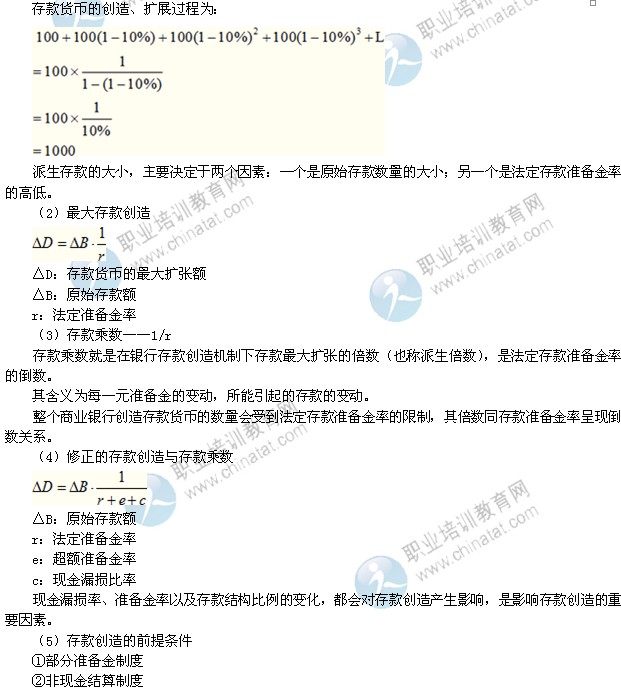 2014年中級經濟師考試金融專業(yè)精講：多倍存款創(chuàng)造