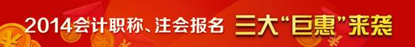 2014年會計(jì)職稱、注會報(bào)名三大“巨惠”來襲