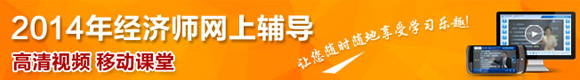 2014年經(jīng)濟(jì)師考試網(wǎng)上輔導(dǎo)熱招