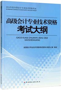 2014年高級(jí)會(huì)計(jì)師考試大綱