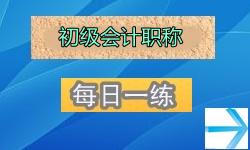 2014年初級(jí)會(huì)計(jì)職稱考試每日一練