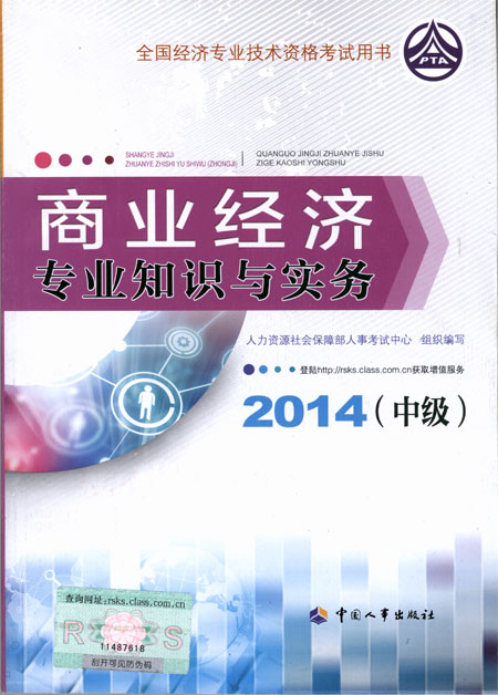 2014年中級經(jīng)濟(jì)師考試教材商業(yè)專業(yè)知識與實務(wù)