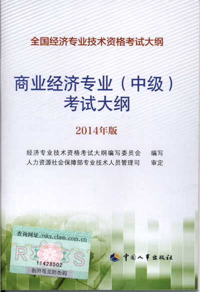 2014年中級(jí)經(jīng)濟(jì)師考試大綱商業(yè)專業(yè)知識(shí)與實(shí)務(wù)