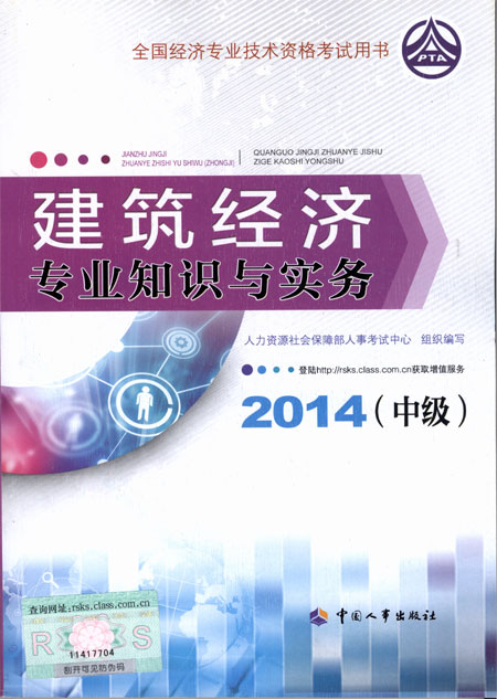 2014年中級經(jīng)濟(jì)師考試教材建筑專業(yè)知識與實(shí)務(wù)