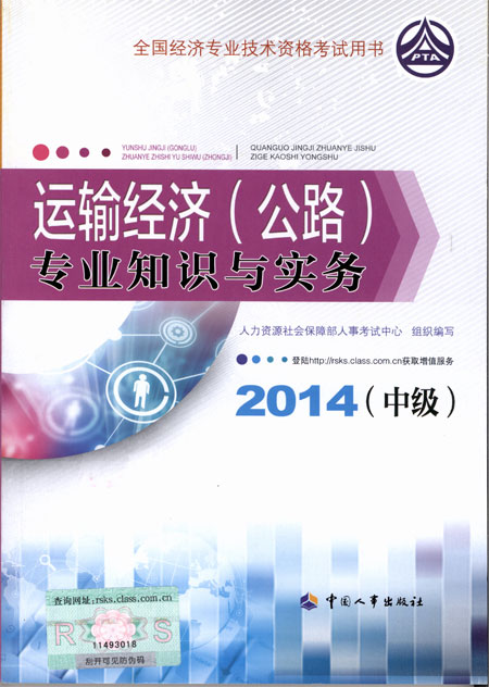 2014年中級(jí)經(jīng)濟(jì)師考試教材公路運(yùn)輸專業(yè)知識(shí)與實(shí)務(wù)