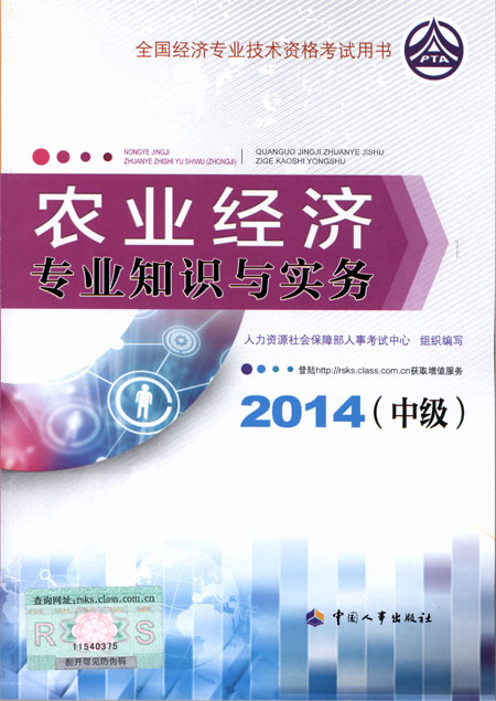 2014年中級(jí)經(jīng)濟(jì)師考試教材農(nóng)業(yè)專業(yè)知識(shí)與實(shí)務(wù)