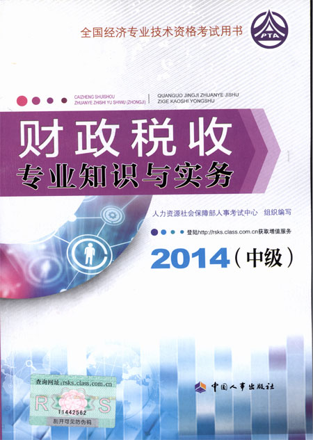 2014年中級經(jīng)濟師考試教材財政稅收專業(yè)知識與實務