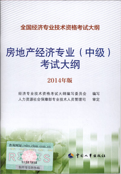 2014年中級經濟師考試大綱房地產專業(yè)知識與實務