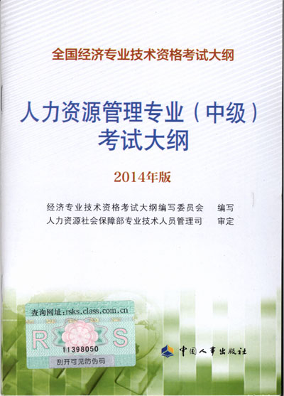 2014年中級經(jīng)濟(jì)師考試大綱人力資源專業(yè)知識與實(shí)務(wù)