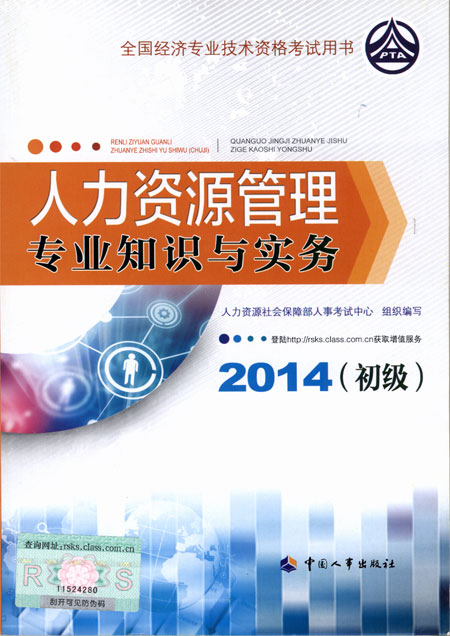 2014年初級經(jīng)濟(jì)師考試教材人力資源專業(yè)知識與實(shí)務(wù)