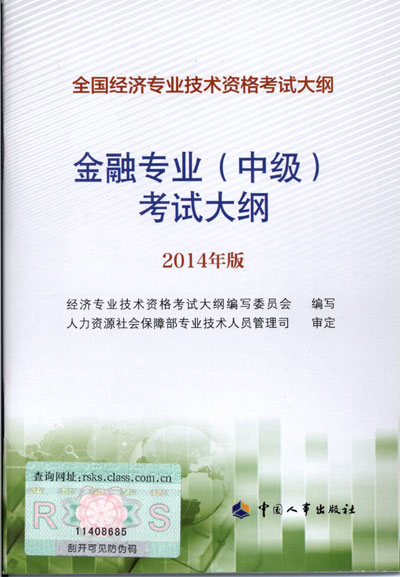 2014年中級經(jīng)濟(jì)師考試大綱金融專業(yè)知識與實(shí)務(wù)