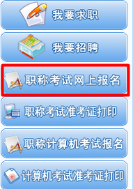 海南省人力資源開(kāi)發(fā)局：海南2015年注冊(cè)稅務(wù)師報(bào)名網(wǎng)址入口