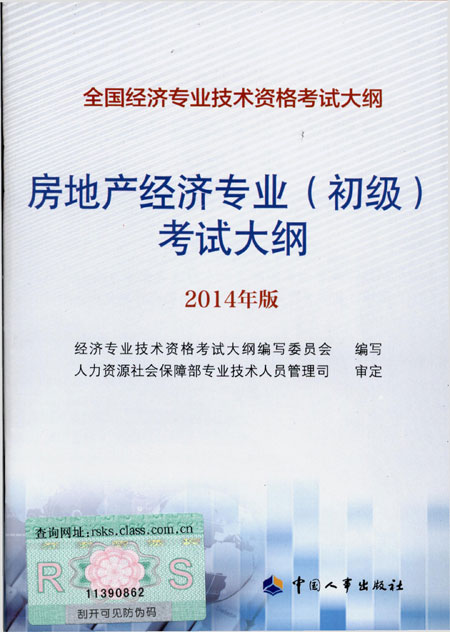 2014年中級經(jīng)濟師考試大綱房地產(chǎn)專業(yè)知識與實務(wù)