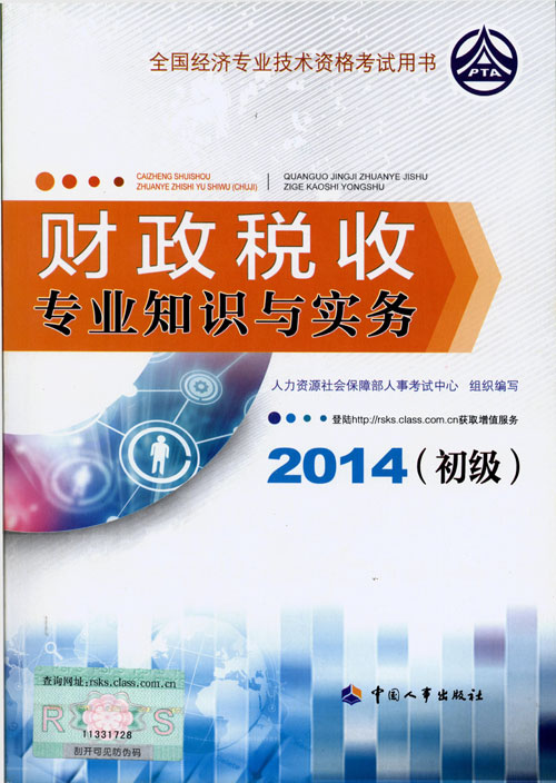 2014年初級經(jīng)濟師考試教材人力資源專業(yè)知識與實務(wù)