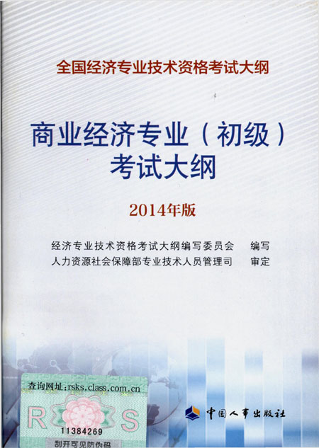 2014年中級經(jīng)濟(jì)師考試大綱商業(yè)專業(yè)知識與實(shí)務(wù)