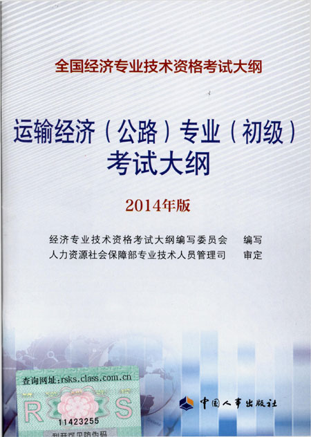 2014年中級(jí)經(jīng)濟(jì)師考試大綱公路專(zhuān)業(yè)知識(shí)與實(shí)務(wù)