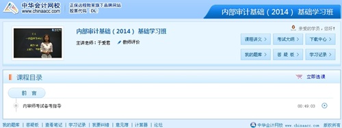 網(wǎng)校老師于愛君2014年國際注冊內(nèi)部審計(jì)師《內(nèi)部審計(jì)基礎(chǔ)》基礎(chǔ)班免費(fèi)高清課程