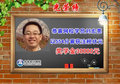 注冊稅務師網校狀元劉宏亮