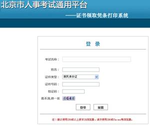 [北京市人事考試網(wǎng)]北京2013中級(jí)職稱考試資格證書(shū)領(lǐng)取憑條