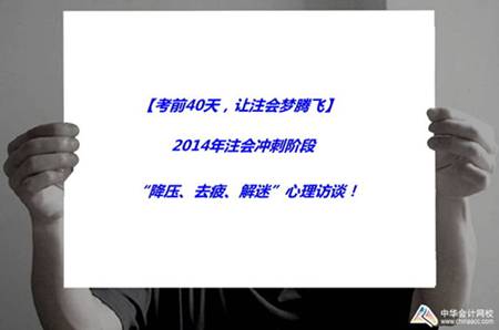 注會活動：2014年注會沖刺階段“降壓、去疲、解迷”心理訪談！