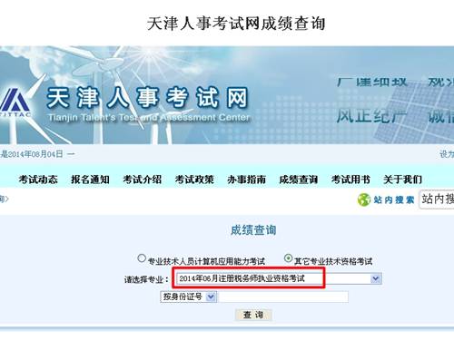 天津人事考試網(wǎng)：天津2014年注冊稅務(wù)師成績查詢?nèi)肟诠? width=
