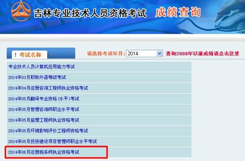 吉林省人事考試網(wǎng)：吉林2014年注冊(cè)稅務(wù)師成績查詢?nèi)肟诠? width=