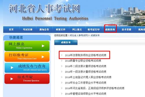 河北省人事考試網(wǎng)：河北2014年注冊稅務師成績查詢?nèi)肟诠? width=