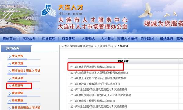 大連人才：大連2014年注冊(cè)稅務(wù)師成績查詢?nèi)肟诠? width=