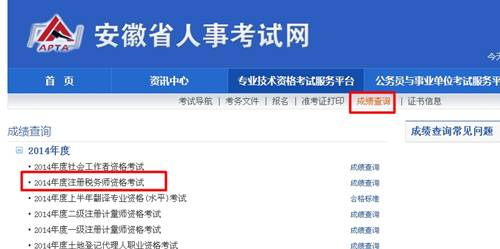 安徽省人事考試網(wǎng)：安徽2014年注冊(cè)稅務(wù)師成績(jī)查詢?nèi)肟诠? width=