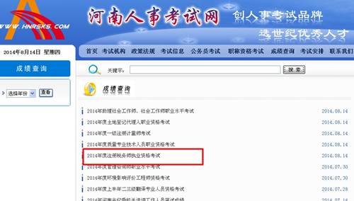 河南人事考試網(wǎng)：河南2014年注冊(cè)稅務(wù)師成績查詢?nèi)肟诠? width=