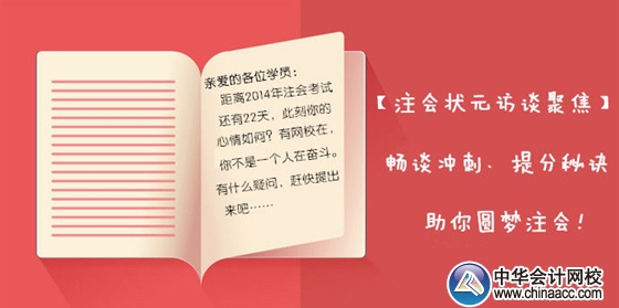 【狀元訪談聚焦】2013年注會各科目狀元暢談考前沖刺、備考秘訣，助你圓夢注會！