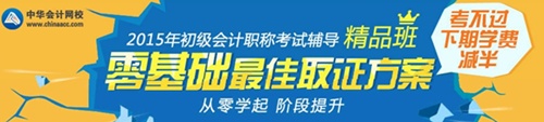 2015年初級會計職稱考試輔導精品班