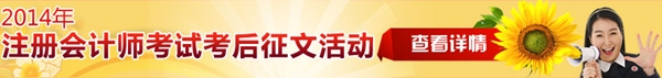 2014年注冊會計(jì)師考試考后征文活動