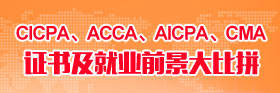 CICPA、ACCA、AICPA、CMA證書及就業(yè)前景大比拼