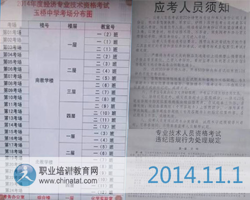 2014年經(jīng)濟師考試規(guī)定及考場設(shè)置·職業(yè)培訓教育網(wǎng)攝