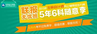 2015年注冊會計(jì)師考試網(wǎng)上輔導(dǎo)招生方案聯(lián)報(bào)無憂班