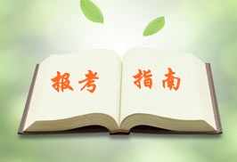 注冊(cè)會(huì)計(jì)師報(bào)考指南