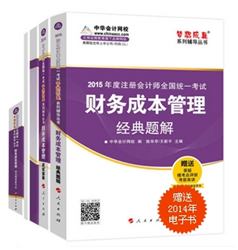 2015年注冊會計(jì)師“夢想成真”系列五冊通關(guān)財(cái)務(wù)成本管理