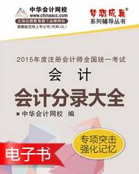 2015年注冊會計(jì)師會計(jì)分錄大全電子書