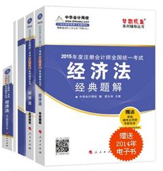 2015年注冊會計(jì)師“夢想成真”系列五冊通關(guān)經(jīng)濟(jì)法