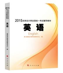 2015年CPA全國(guó)統(tǒng)一考試輔導(dǎo)教材英語(yǔ)