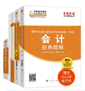 2015年CPA夢想成真系列五冊通關(guān)會(huì)計(jì)