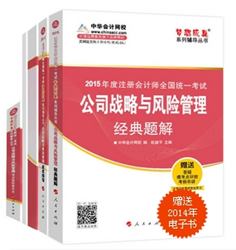 2015年CPA夢想成真系列五冊(cè)通關(guān)公司戰(zhàn)略與風(fēng)險(xiǎn)管理