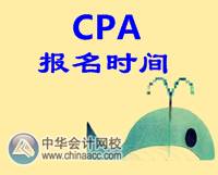 CPA報(bào)名時(shí)間